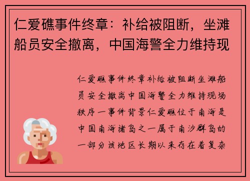 仁爱礁事件终章：补给被阻断，坐滩船员安全撤离，中国海警全力维持现场秩序