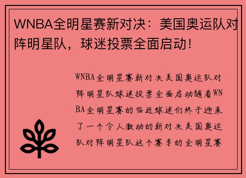 WNBA全明星赛新对决：美国奥运队对阵明星队，球迷投票全面启动！