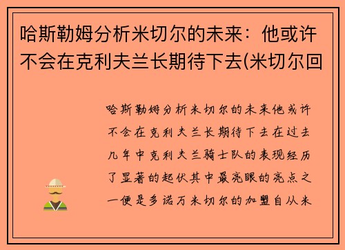 哈斯勒姆分析米切尔的未来：他或许不会在克利夫兰长期待下去(米切尔回应)