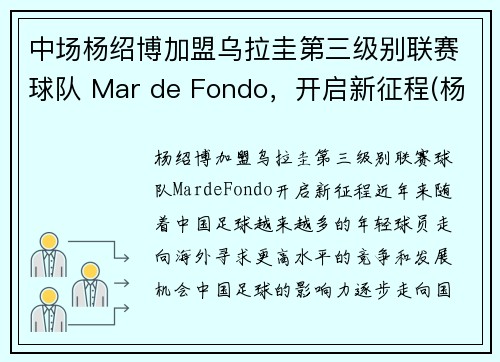 中场杨绍博加盟乌拉圭第三级别联赛球队 Mar de Fondo，开启新征程(杨绍博足球)