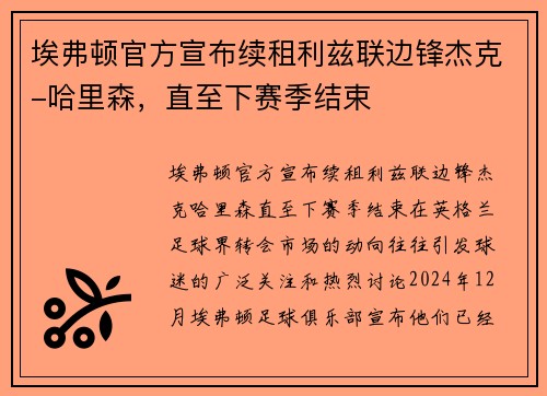 埃弗顿官方宣布续租利兹联边锋杰克-哈里森，直至下赛季结束