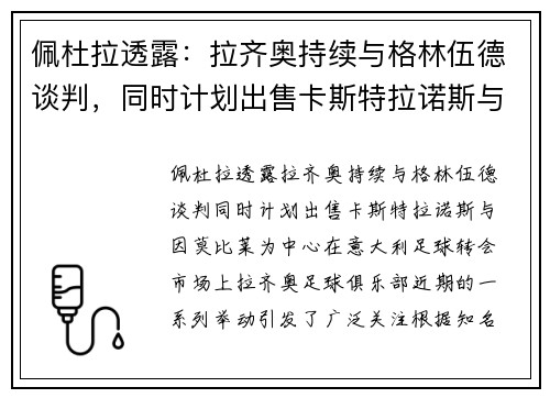 佩杜拉透露：拉齐奥持续与格林伍德谈判，同时计划出售卡斯特拉诺斯与因莫比莱