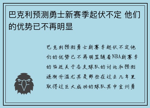 巴克利预测勇士新赛季起伏不定 他们的优势已不再明显