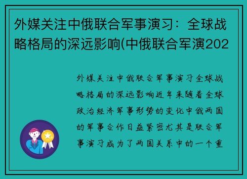 外媒关注中俄联合军事演习：全球战略格局的深远影响(中俄联合军演2021知乎)