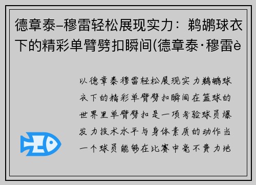 德章泰-穆雷轻松展现实力：鹈鹕球衣下的精彩单臂劈扣瞬间(德章泰·穆雷臂展)