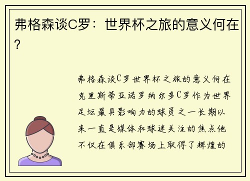 弗格森谈C罗：世界杯之旅的意义何在？