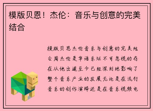 模版贝恩！杰伦：音乐与创意的完美结合