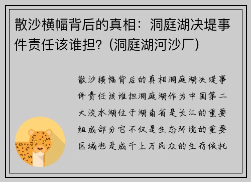 散沙横幅背后的真相：洞庭湖决堤事件责任该谁担？(洞庭湖河沙厂)