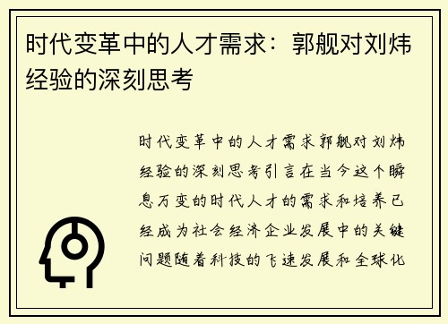 时代变革中的人才需求：郭舰对刘炜经验的深刻思考