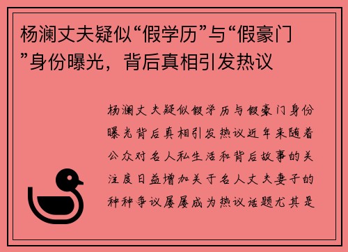 杨澜丈夫疑似“假学历”与“假豪门”身份曝光，背后真相引发热议