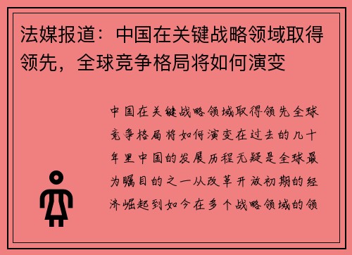 法媒报道：中国在关键战略领域取得领先，全球竞争格局将如何演变