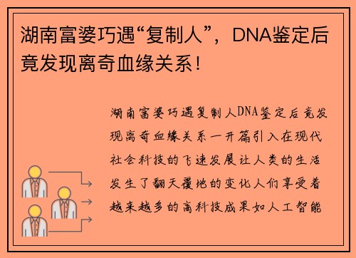 湖南富婆巧遇“复制人”，DNA鉴定后竟发现离奇血缘关系！