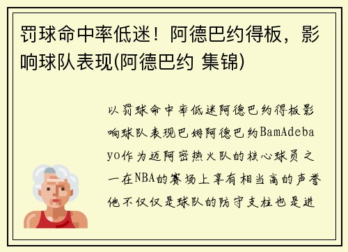 罚球命中率低迷！阿德巴约得板，影响球队表现(阿德巴约 集锦)