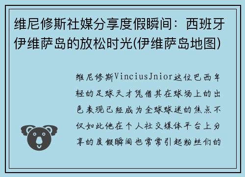 维尼修斯社媒分享度假瞬间：西班牙伊维萨岛的放松时光(伊维萨岛地图)