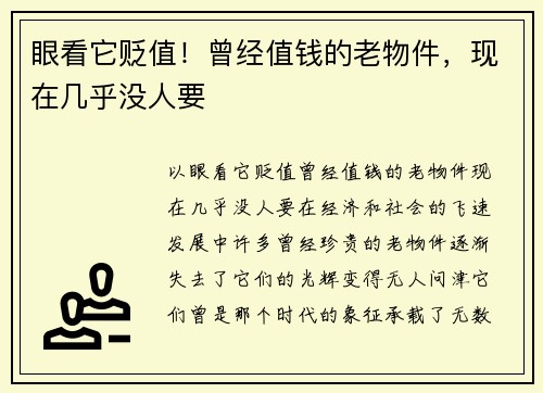 眼看它贬值！曾经值钱的老物件，现在几乎没人要