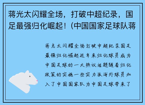 蒋光太闪耀全场，打破中超纪录，国足最强归化崛起！(中国国家足球队蒋光太)