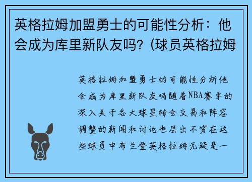 英格拉姆加盟勇士的可能性分析：他会成为库里新队友吗？(球员英格拉姆)