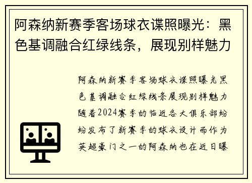 阿森纳新赛季客场球衣谍照曝光：黑色基调融合红绿线条，展现别样魅力