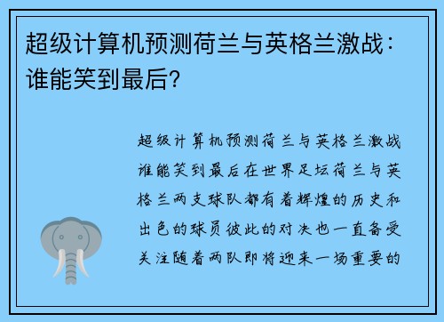 超级计算机预测荷兰与英格兰激战：谁能笑到最后？