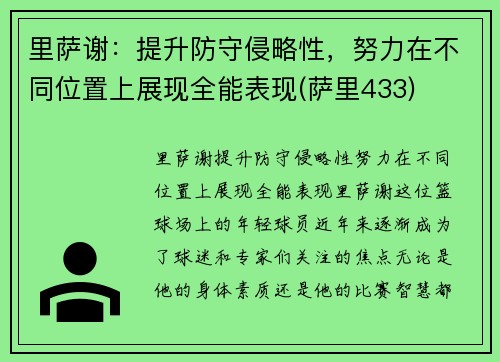 里萨谢：提升防守侵略性，努力在不同位置上展现全能表现(萨里433)