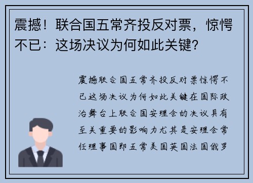 震撼！联合国五常齐投反对票，惊愕不已：这场决议为何如此关键？