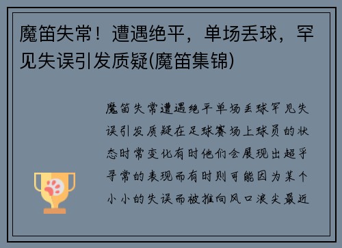 魔笛失常！遭遇绝平，单场丢球，罕见失误引发质疑(魔笛集锦)