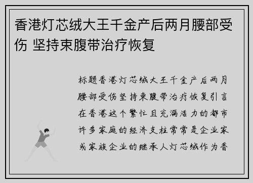 香港灯芯绒大王千金产后两月腰部受伤 坚持束腹带治疗恢复